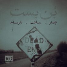 دانلود آهنگ جدید ساکت و قصار و هرسام به نام بن‌بست